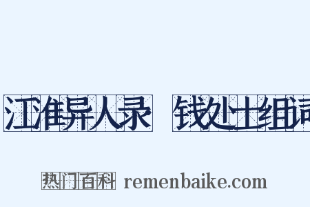 江淮异人录·钱处士组词是什么意思的图片